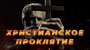 ПСАЛМОКАТАРА ИЛИ ПРОКЛЯТИЕ ПО ХРИСТИАНСКИ
