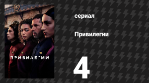Привилегии 4 серия «Миссия» (сериал, 2026)