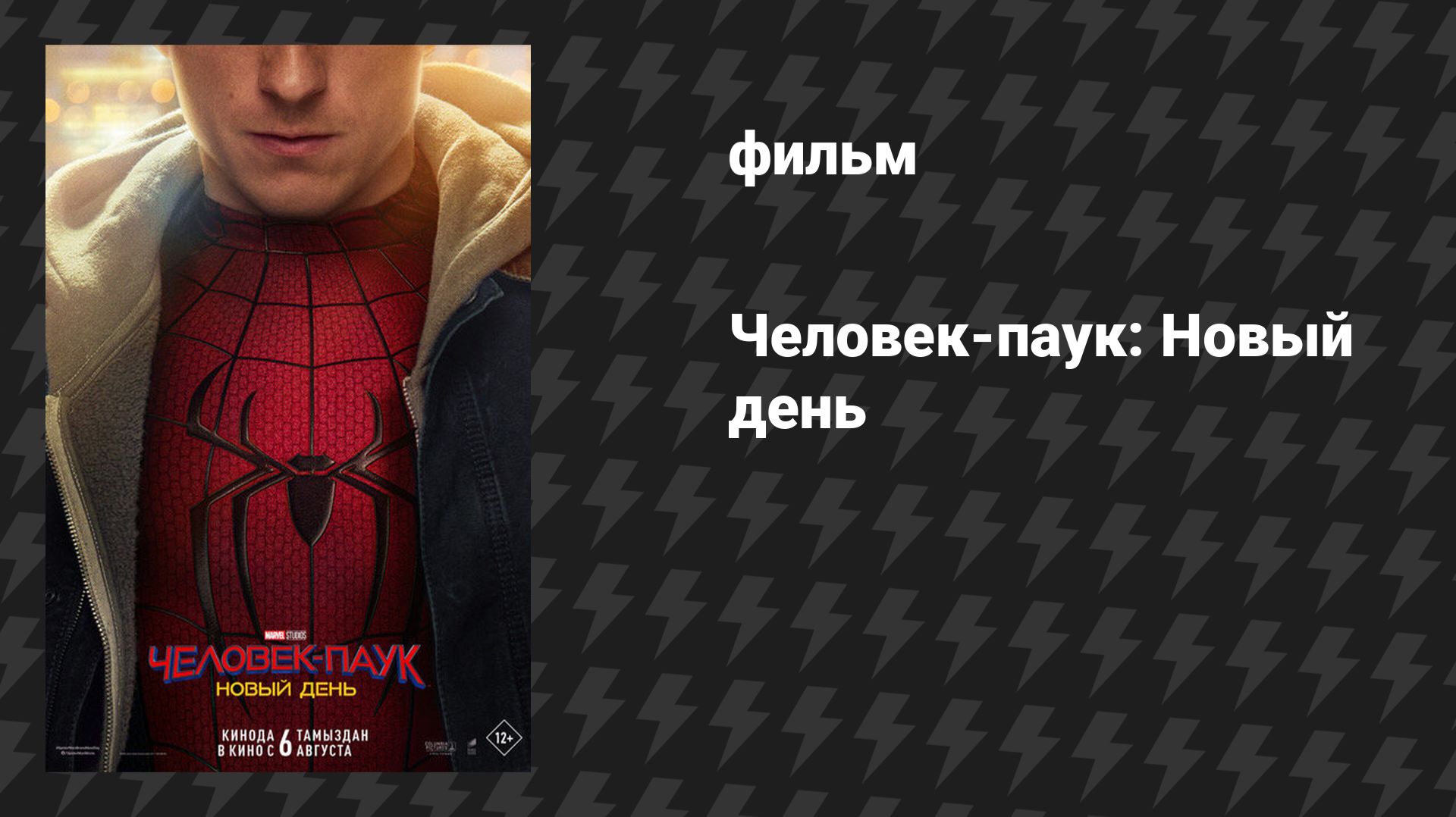 Человек-паук 4: Новый день (фильм, 2026) смотреть онлайн