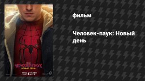 Человек-паук 4: Новый день (фильм, 2026)