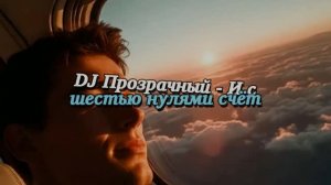 DJ Прозрачный - И с шестью нулями счёт