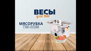 Мясорубка Торгмаш ТМ32