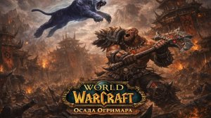 World of Warcraft - Туманы Пандарии, рейд Осада Огримара. С ХМами. 1440p