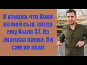 Истории из жизни | Аудио рассказы | Я узнала, что Коля не мой сын, когда ему    | Жизненные истории