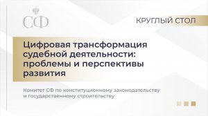 Цифровая трансформация судебной деятельности: проблемы и перспективы развития