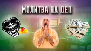 Молитва На УДАЧНЫЙ ДЕП или ДОДЕП