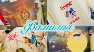 🍀👒ФАМИЛИЯ🍀👒 МИРОВЫЕ НОВИНКИ🍀ОБЗОР ПОЛОЧЕК🍀 Я ОПЯТЬ НЕ УШЛА БЕЗ ПОКУПОК #фамилия #счастьеесть