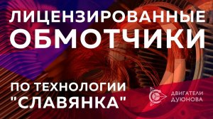 Лицензированные обмотчики | Проект Дуюнова