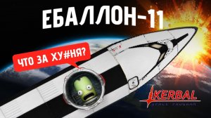 Я построил ХУДШУЮ РАКЕТУ в Kerbal Space Program