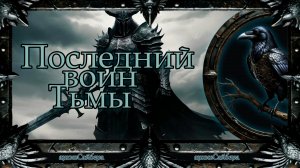 архивСайбера - Последний воин Тьмы [dark-fantasy ballad heavy metal alternative rock] AI