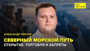 Северный морской путь | Александр Чернов Лекция 2026 | Мослекторий