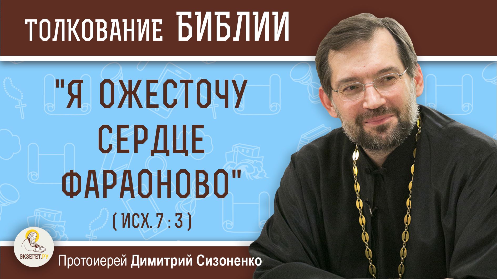 "Я ожесточу сердце фараоново" (Исход 7:3) Протоиерей Димитрий Сизоненко смотреть онлайн