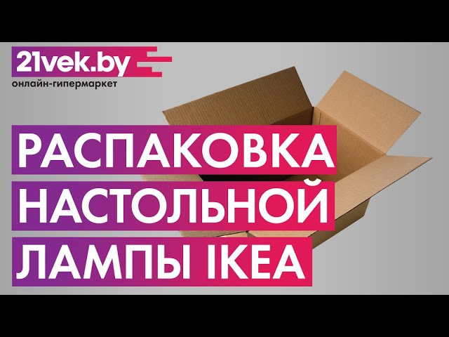 Распаковка — Настольная лампа Ikea Терциал 103.557.26 смотреть онлайн