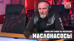 О тяжелой судьбе масляных насосов Харлей-Дэвидсон (и остальных мотоциклов тоже).
