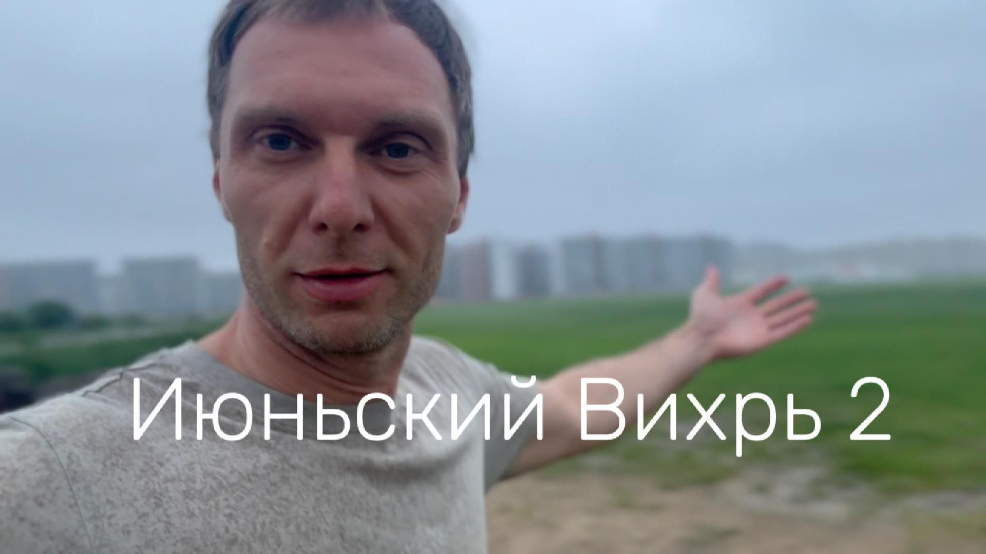 Июньский Вихрь 2 #Я #Вихрицкий #Блогер #вихрь #питер #спб #природа #город #счастье #мир #покой
