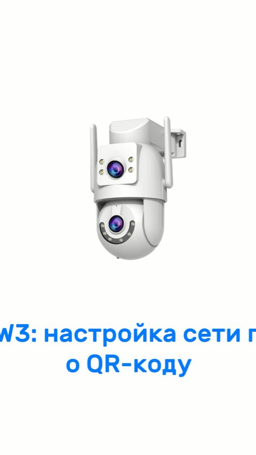 Руководство по настройке сети и подключению через QR-код для модели камеры W3-U.