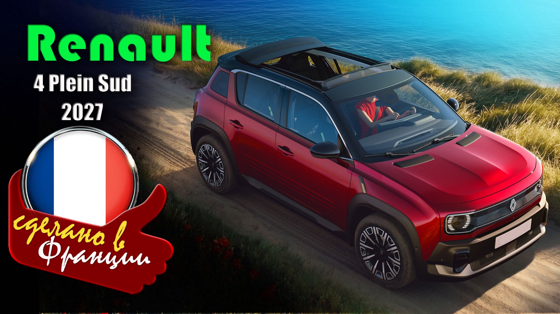 Renault 4 Plein Sud (2027) - летняя модификация электрического кроссовера c складной крышей смотреть онлайн