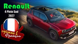 Renault 4 Plein Sud (2027) - летняя модификация электрического кроссовера c складной крышей