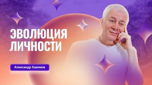 Александр Хакимов -  Эволюция личности, 24.04.2026, Пермь