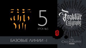 5 УРОК. «Базовые линии строчных букв». Готическая каллиграфия. Fraktur.
