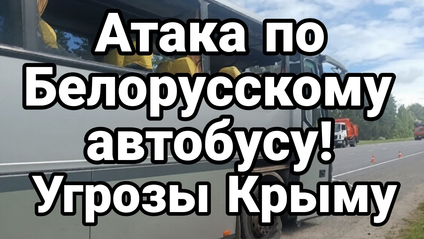 АТАКА ПО БЕЛОРУССКОМУ АВТОБУСУ УГРОЗЫ КРЫМУ / Тамир Шейх новости