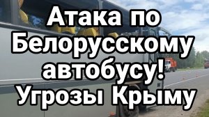 АТАКА ПО БЕЛОРУССКОМУ АВТОБУСУ УГРОЗЫ КРЫМУ / Тамир Шейх новости