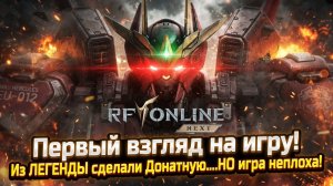 Первый взгляд на игру! Из ЛЕГЕНДЫ сделали Донатную....НО игра неплоха! - RF ONLINE NEXT