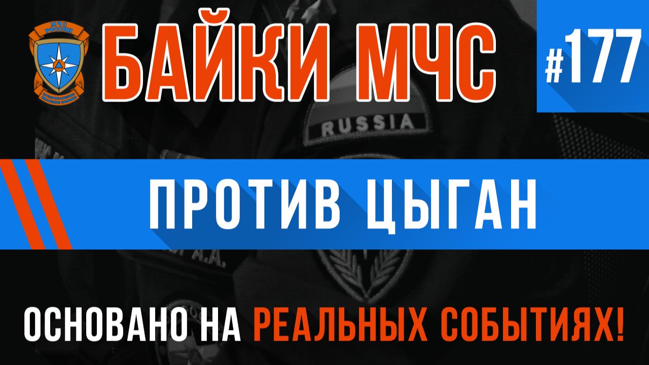 «Против цыган» Байки МЧС #177 смотреть онлайн