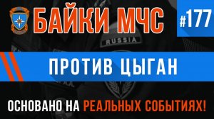 «Против цыган» Байки МЧС #177