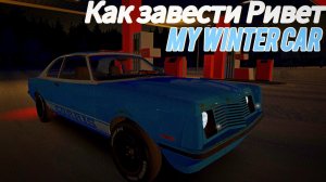 Гайд как завести Корис Ривет в My Winter Car
