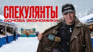 КУДА катят мир ТОРГАШИ И СПЕКУЛЯНТЫ? | Миша Токовинин