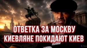 КАКАЯ БУДЕТ ОТВЕТКА ЗА МОСКВУ. КИЕВЛЯНЕ ПОКИДАЮТ КИЕВ / Тамир Шейх новости сводки