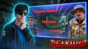 Хоррор сериал «Мутация» 3 часть | РЕАКЦИЯ