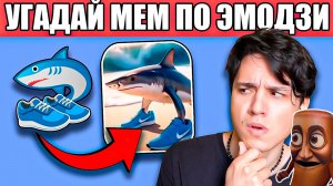 УГАДАЙ МЕМ ПО ЭМОДЗИ!🤣 TRALALELO TRALALALA, BOMBARDINO CROCODILLO, TUNG TUNG TUNG SAHUR И Т.Д. 😂