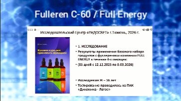 Fulleren C-60/Full Energy.Кибернетик.Э. Скиба.Диагностика.Потрясающий результат действия феллерена! смотреть онлайн
