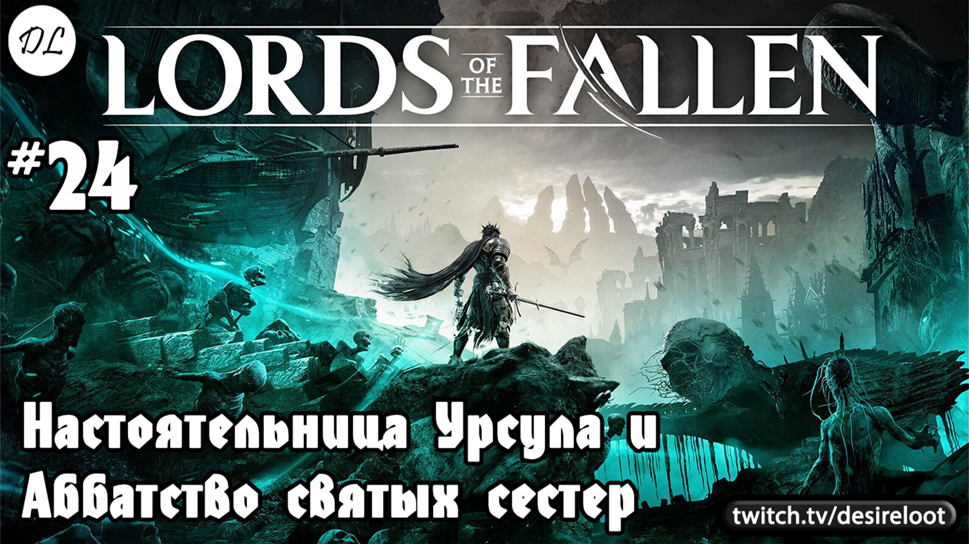 #24 Lords of the Fallen. Настоятельница Урсула и Аббатство святых сестер