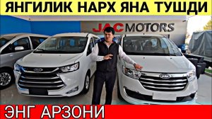 ЯНГИЛИК НАРХ ЯНА ТУШДИ. ЭНГ АРЗОНИ. ЖАК НАРХЛАРИ 2026. JAC NARXLARI 2026