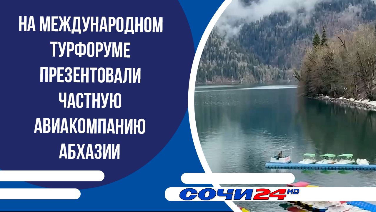 На международном турфоруме презентовали частную авиакомпанию Абхазии