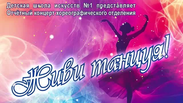 Концерт хореографического отделения «Живи танцуя!» (16.05.2026г.)