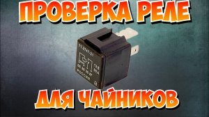 Как быстро проверить четырёх контактное реле|два способа!