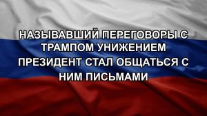 Называвший переговоры с Трампом унижением президент стал общаться с ним письмами