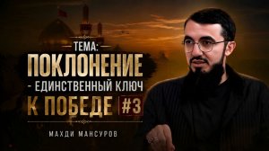 Поклонение - единственный ключ к победе | Лекция #3 | Махди Мансуров