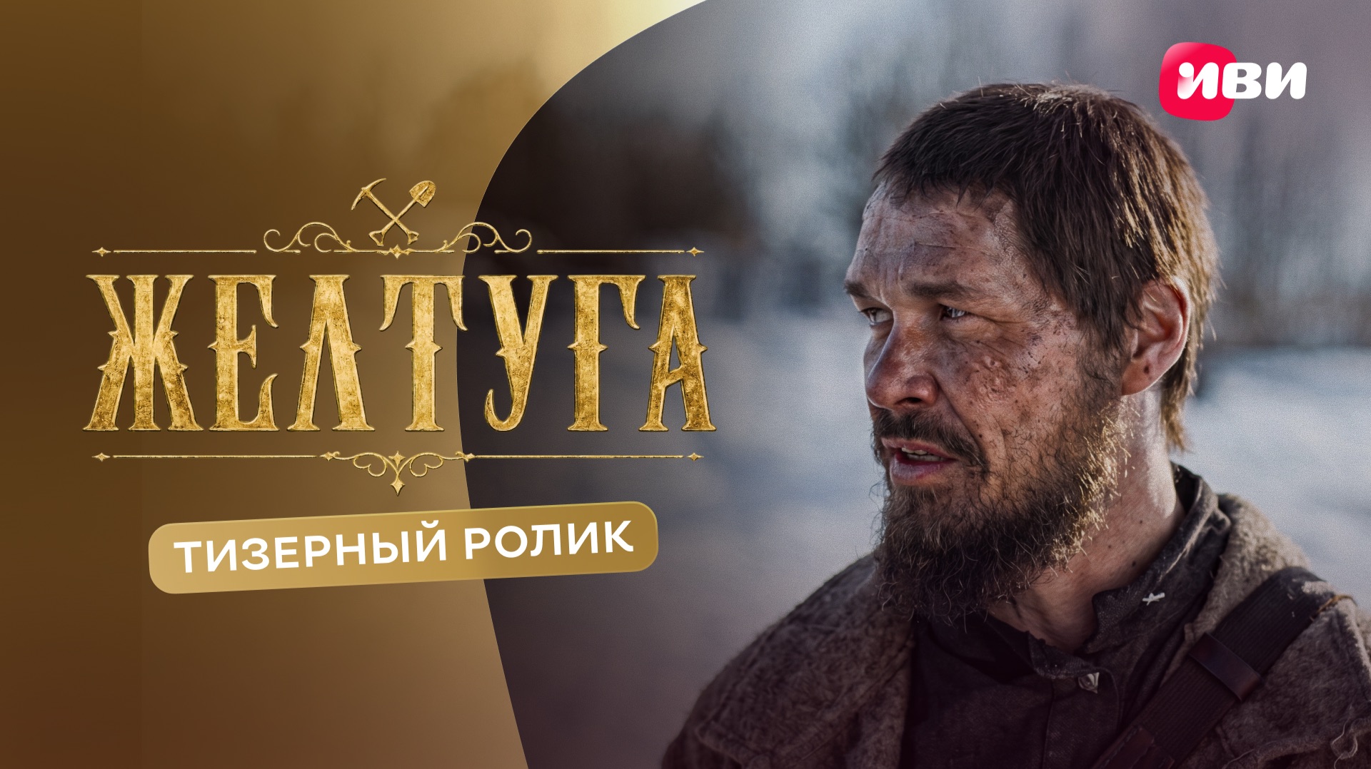 Желтуга | Тизерный ролик | Смотри на Иви смотреть онлайн