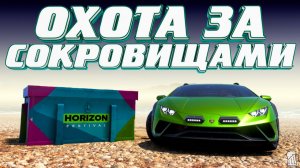 ⚪ Forza Horizon 6 ⚠️ Охота за сокровищами!!! «РЕГИОН НАНЬГАНЬ» Летний Сезон!!! 18.06.2026