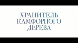 Трейлер «Хранитель камфорного дерева» (2026)