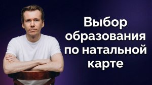 Выбор образования по натальной карте. Гороскоп и направление образования.
