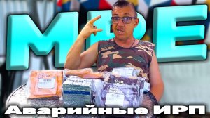 Аварийный Сух Пай Обзор АВАРИЙНЫХ ИРП ДЛЯ ВЫЖИВАНИЯ! Макса