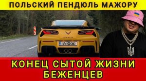 Польский пендель мажору. Как депортируют за понты. Конец сытной жизни беженцев. Аня Колобок