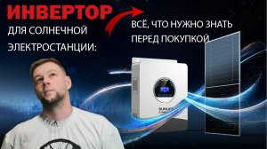 Инвертор для солнечной электростанции: всё, что нужно знать перед покупкой