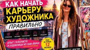 Если бы я начинала как художник сегодня: пошаговый план на первый год